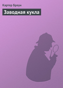 Книга Заводная кукла
