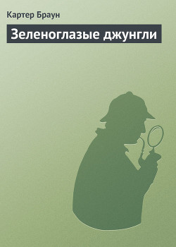 Книга Зеленоглазые джунгли