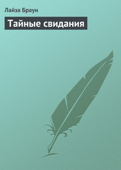 Книга Тайные свидания
