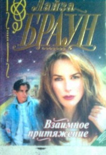 Книга Взаимное притяжение
