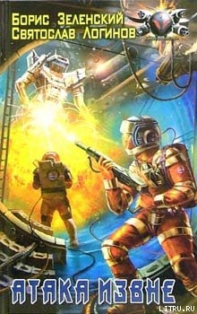 Книга Атака извне
