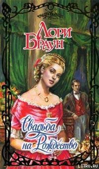 Книга Свадьба на Рождество