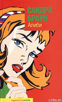 Книга Алиби