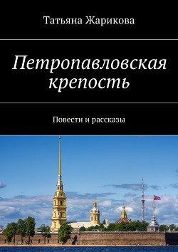 Книга Петропавловская крепость