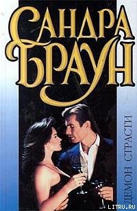Книга Демон страсти