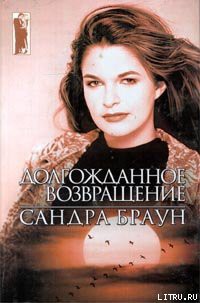 Читать онлайн книгу Долгожданное возвращение автор Браун Сандра Книга Долгожданное возвращение
