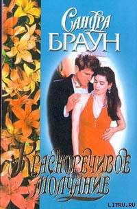 Книга Красноречивое молчание