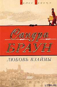Книга Любовь взаймы (Любовь Сейдж)