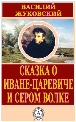 Книга Сказка о Иване-царевиче и Сером Волке