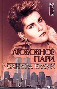 Книга Любовное пари (Клубника в шоколаде)