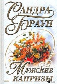 Книга Мужские капризы (Падение Адама)