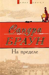 Книга На пределе