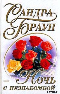 Книга Ночь с незнакомкой (Лаки)