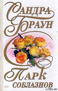 Книга Парк соблазнов