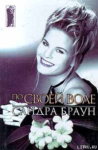 Книга По своей воле (Тайный брак)