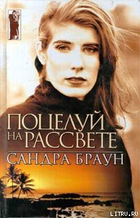 Книга Поцелуй на рассвете