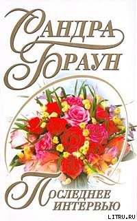 Книга Последнее интервью