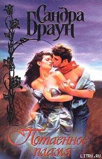 Книга Потаенное пламя