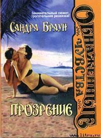 Книга Прозрение