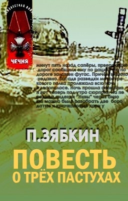 Книга Повесть о трех пастухах