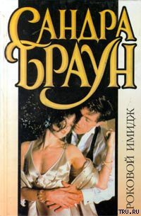 Книга Роковой имидж (Серая мышка)