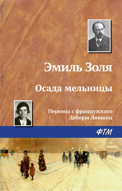 Читать онлайн книгу Осада мельницы автор Золя Эмиль Книга Осада мельницы