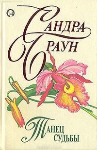 Книга Танец судьбы