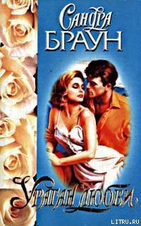 Читать онлайн книгу Ураган любви (Индиго плэйс, 22; Дом, в котором нет тебя) автор Браун Сандра Книга Ураган любви (Индиго плэйс, 22; Дом, в котором нет тебя)