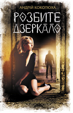 Книга Розбите дзеркало