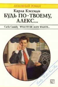 Книга Будь по-твоему, Алекс...