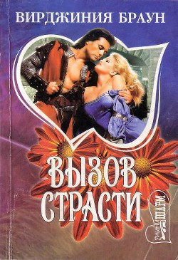 Книга Вызов страсти