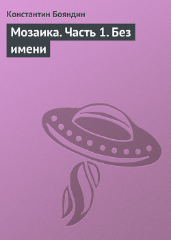 Книга Мозаика (Шамтеран V, книга первая)