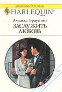 Книга Заслужить любовь
