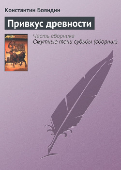 Книга Привкус Древности (Истории Ралиона 9)