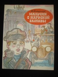 Читать онлайн книгу Мальчик с Нарвской заставы автор Большинцов М. Книга Мальчик с Нарвской заставы