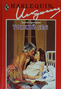 Книга Тонкий лед