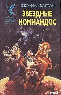 Книга Звездные коммандос