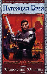 Книга Правосудие Девлина