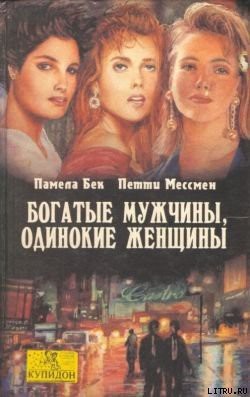 Книга Богатые мужчины, одинокие женщины