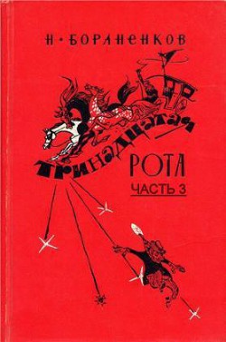 Книга Тринадцатая рота (Часть 3)