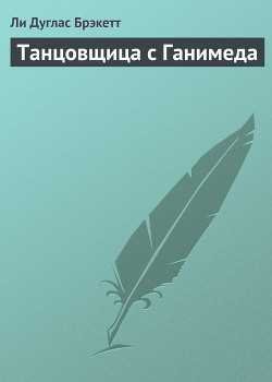 Книга Танцовщица с Ганимеда