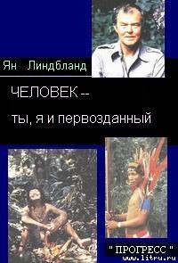 Книга ЧЕЛОВЕК– ты, я и первозданный