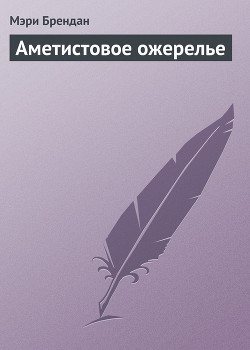 Книга Аметистовое ожерелье