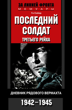 Книга Последний солдат Третьего рейха
