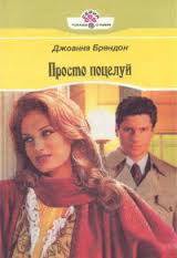 Книга Просто поцелуй