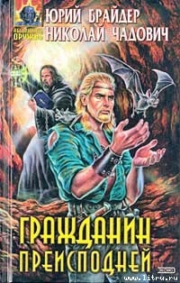 Книга Гражданин преисподней