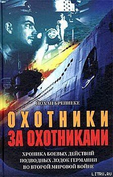 Книга Охотники за охотниками. Хроника боевых действий подводных лодок Германии во Второй мировой войне