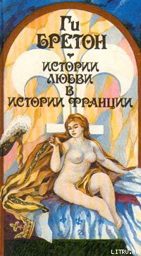 Книга Любовь, которая сотворила историю