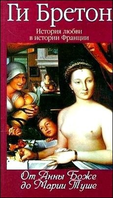 Книга От Анны де Боже до Мари Туше