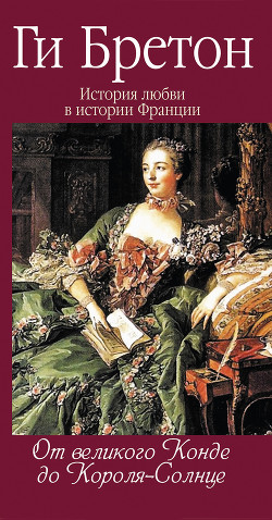 Книга От великого Конде до Короля-солнце